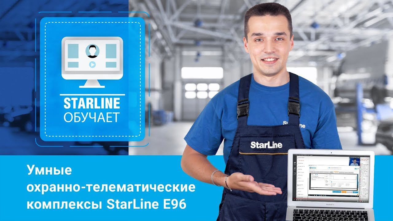 Вебинар: «Умные охранно-телематические комплексы StarLine S96»