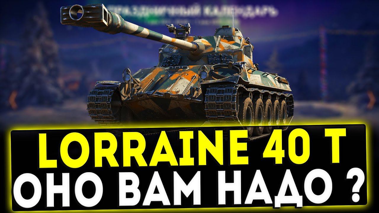 Lorraine 40 T - ОНО ВАМ НАДО? ОБЗОР ТАНКА! WOT