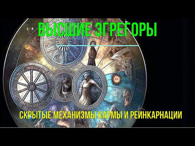 Скрытые механизмы Кармы и реинкарнации. Высшие Эгрегоры - онлайн семинар смотреть онлайн