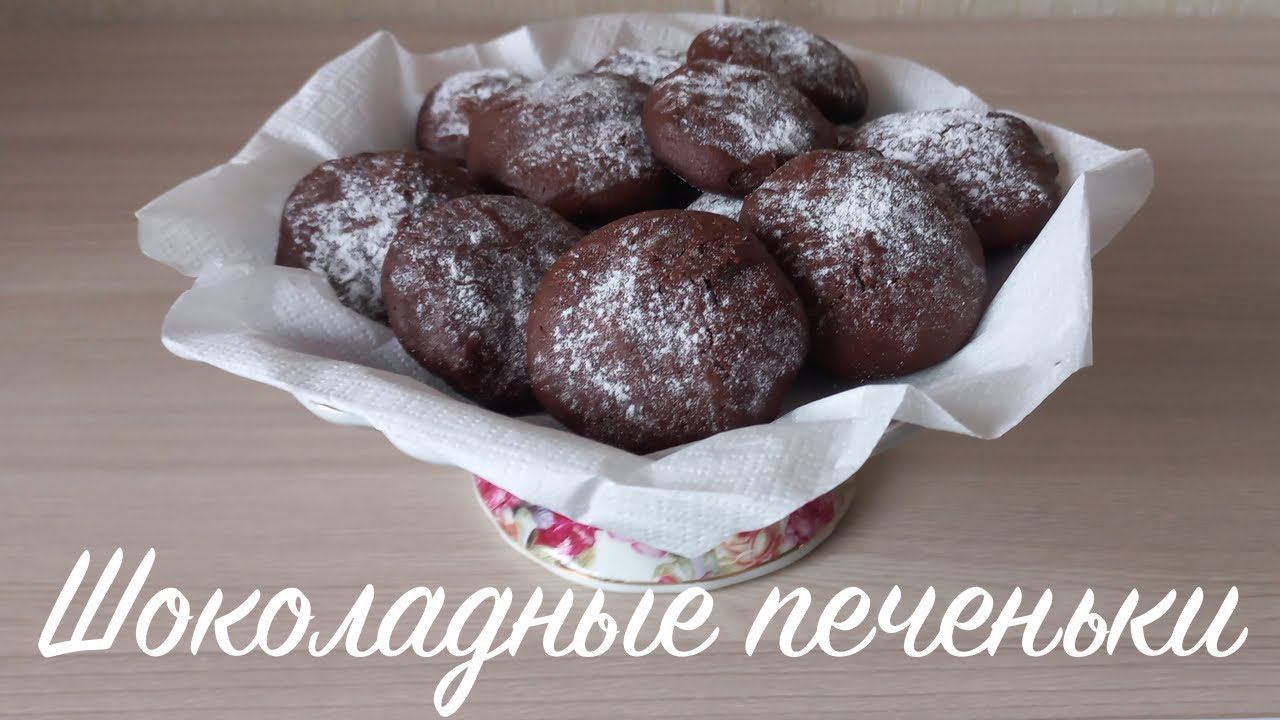 Шоколадные печеньки