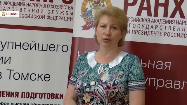 РАНХиГС Томск смотреть онлайн