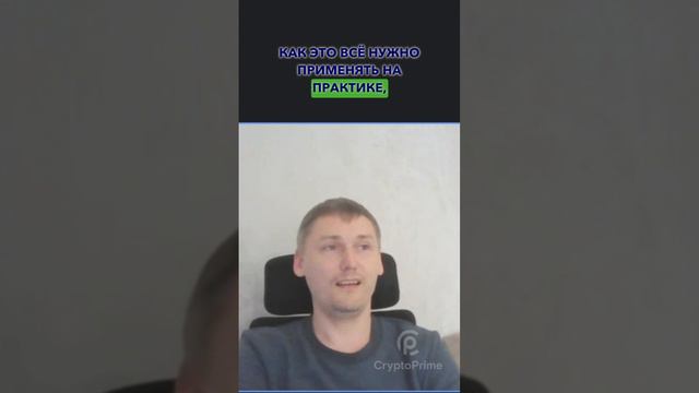 Реальный отзыв ученика Владимира, о курсе от CryptoPrime смотреть онлайн