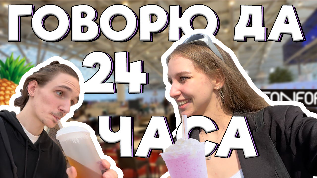 24 ЧАСА ГЛЕБ ГОВОРИТ МНЕ ДА ? | ПОЖЕНИЛИСЬ ? смотреть онлайн