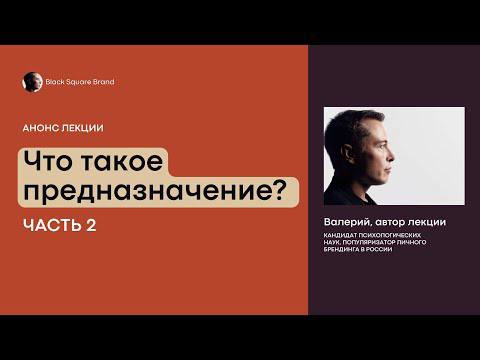 Что такое предназначение? И почему люди не могут его найти? Часть 2. Анонс лекции Black Square Group смотреть онлайн