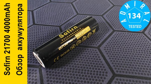 Sofirn 21700 4000mAh 40A обзор аккумулятора