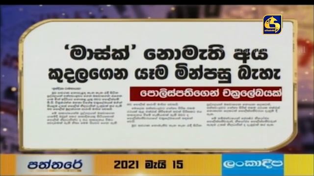 "මාස්ක්" නොමැති අය කුදලගෙන යෑම මින්පසු බැහැ смотреть онлайн