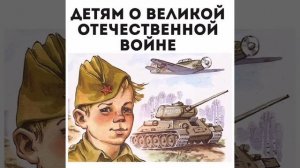 Анатолий Митяев " Почему Армия родная?"