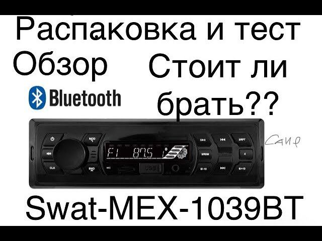 недорогая хорошая магнитола swat mex1039bt смотреть онлайн