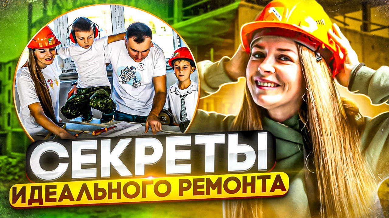 Секреты идеального ремонта. Часть 1. смотреть онлайн
