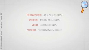 Окружающий мир 1 класс (Урок№19 - Когда придёт суббота? Когда наступит лето?)