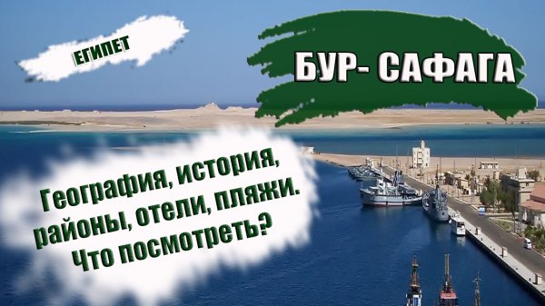 ЕГИПЕТ. БУР САФАГА. Обзор курорта, история, сезон, отели пляжи Что посмотреть в Safaga.mp4