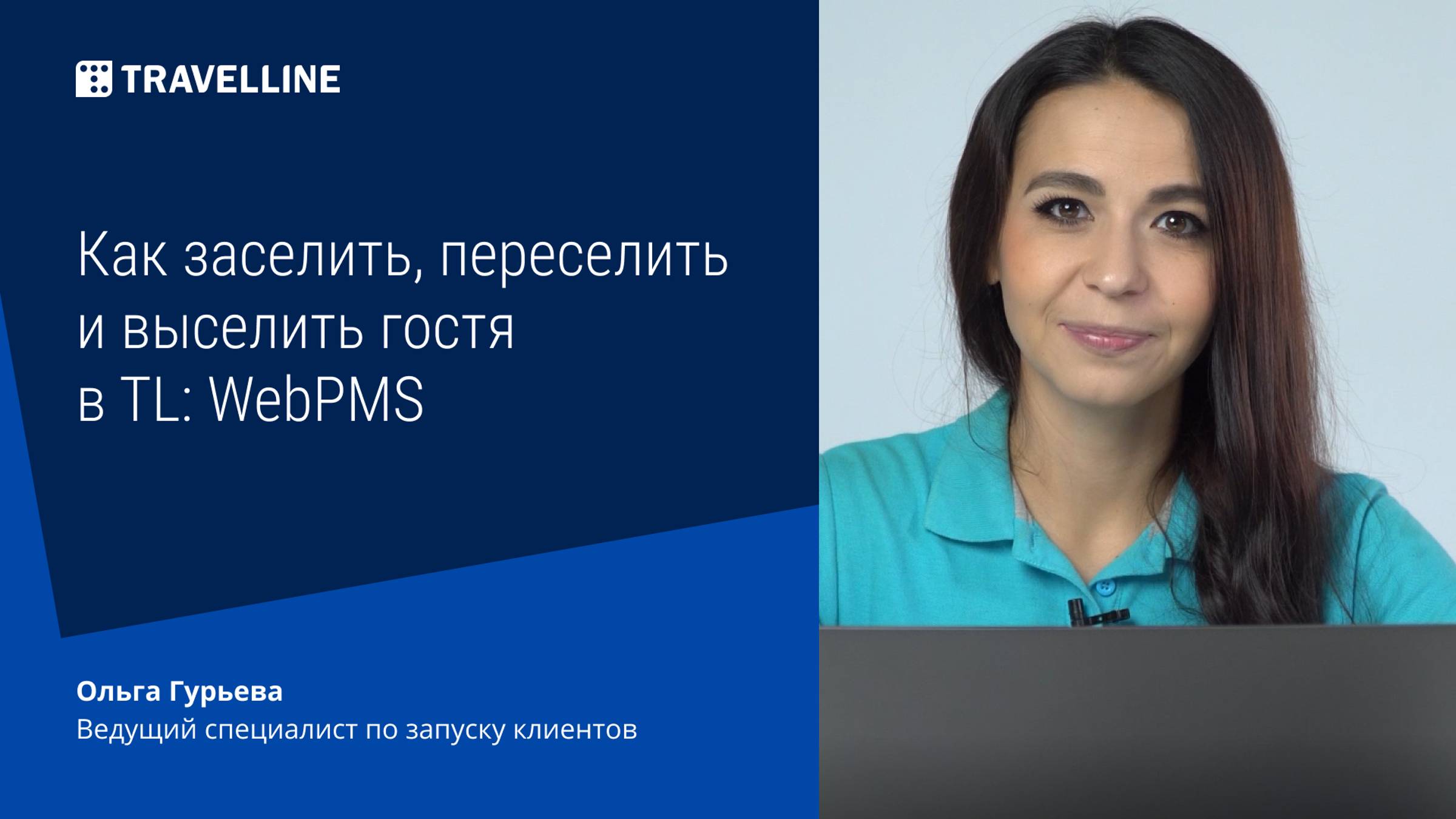 Как заселить, переселить и выселить гостя в TL: WebPMS смотреть онлайн