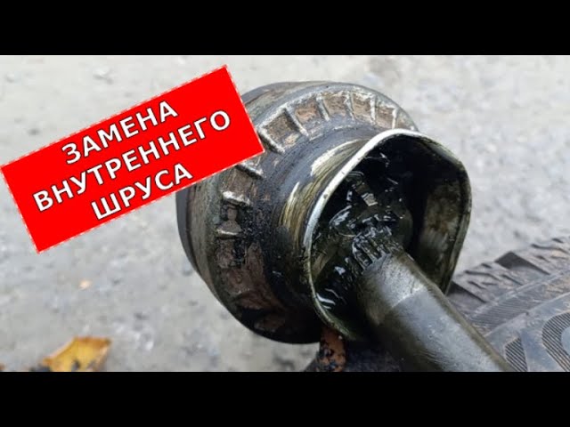 ЗАМЕНА ЛЕВОГО ВНУТРЕННЕГО ШРУСА НА ШЕВРОЛЕ АВЕО Т250 смотреть онлайн