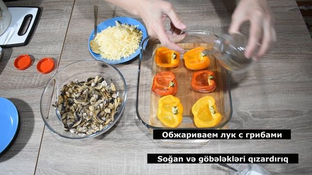 Фаршированные перцы с грибами. Göbələkli bibər. смотреть онлайн