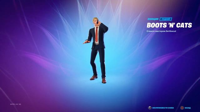 BOOTS'N'CATS - эмоция Fortnite смотреть онлайн