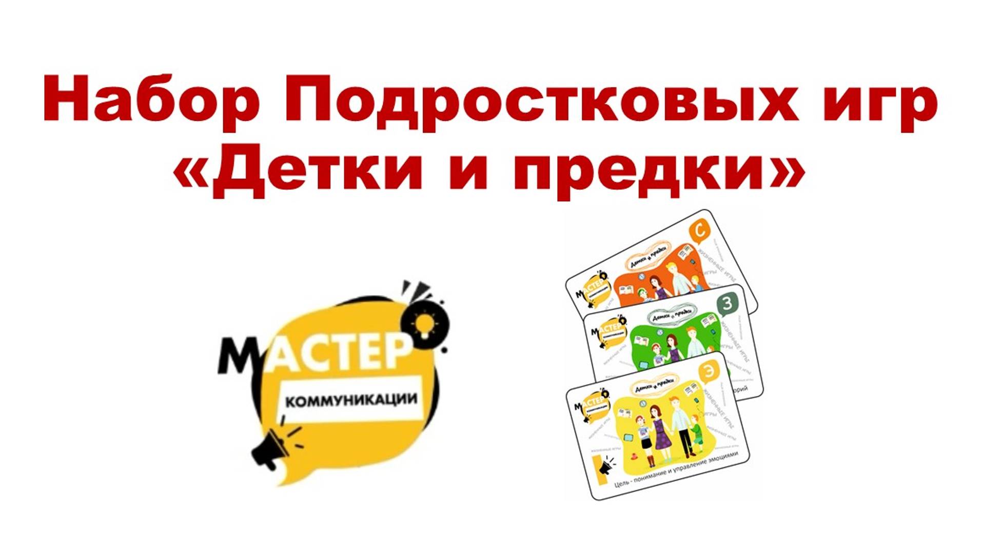 Мастер коммуникации. Набор "Детки и предки" из серии Подростковых игр