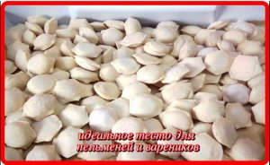 идеальное,это лучшее тесто для ПЕЛЬМЕНЕЙ И ВАРЕНИКОВ