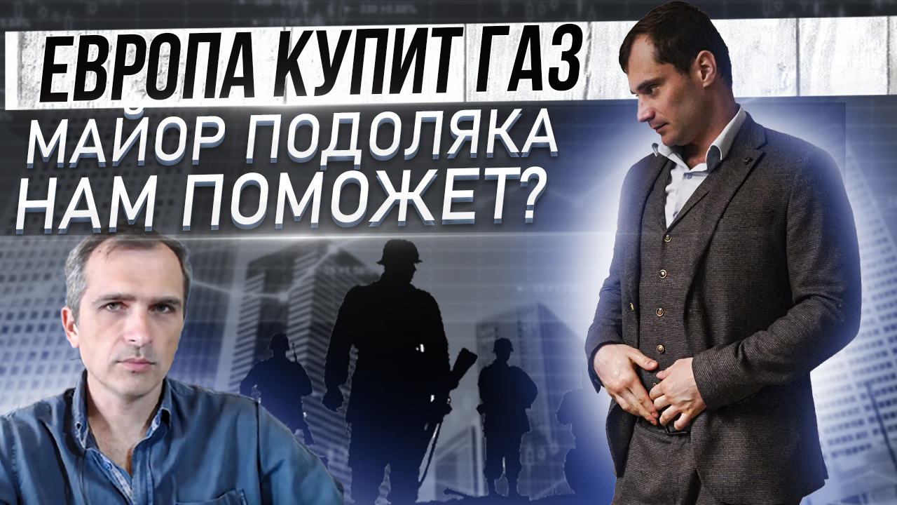 Европа будет покупать газ. Майор Подоляка поможет? Что не так с фронтом смотреть онлайн