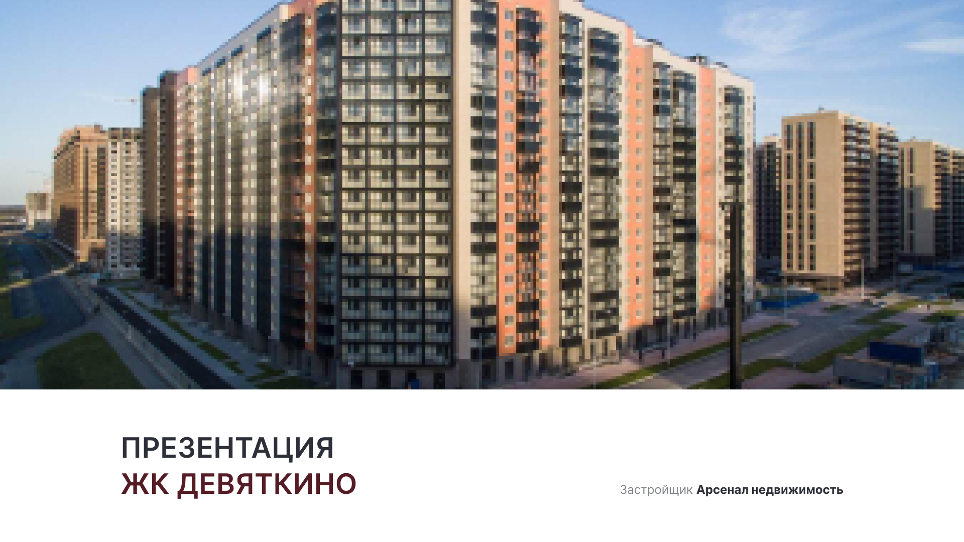 ЖК «Девяткино» смотреть онлайн