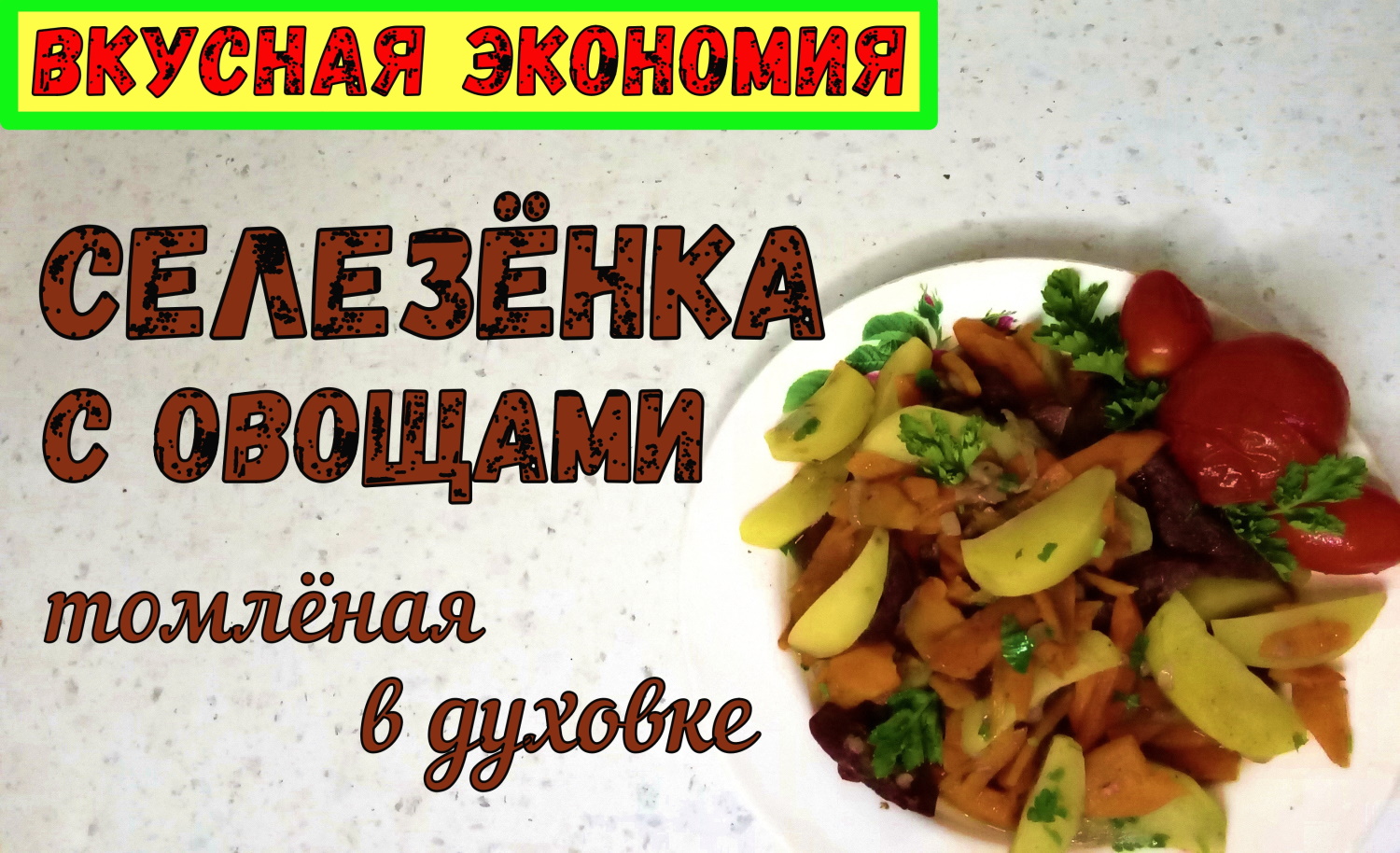 ВКУСНЫЙ УЖИН – это просто! СЕЛЕЗЕНКА С ОВОЩАМИ В ДУХОВКЕ. Вкусная экономия! смотреть онлайн