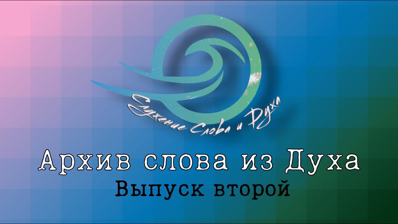 Архив слова из Духа / Выпуск №2 смотреть онлайн