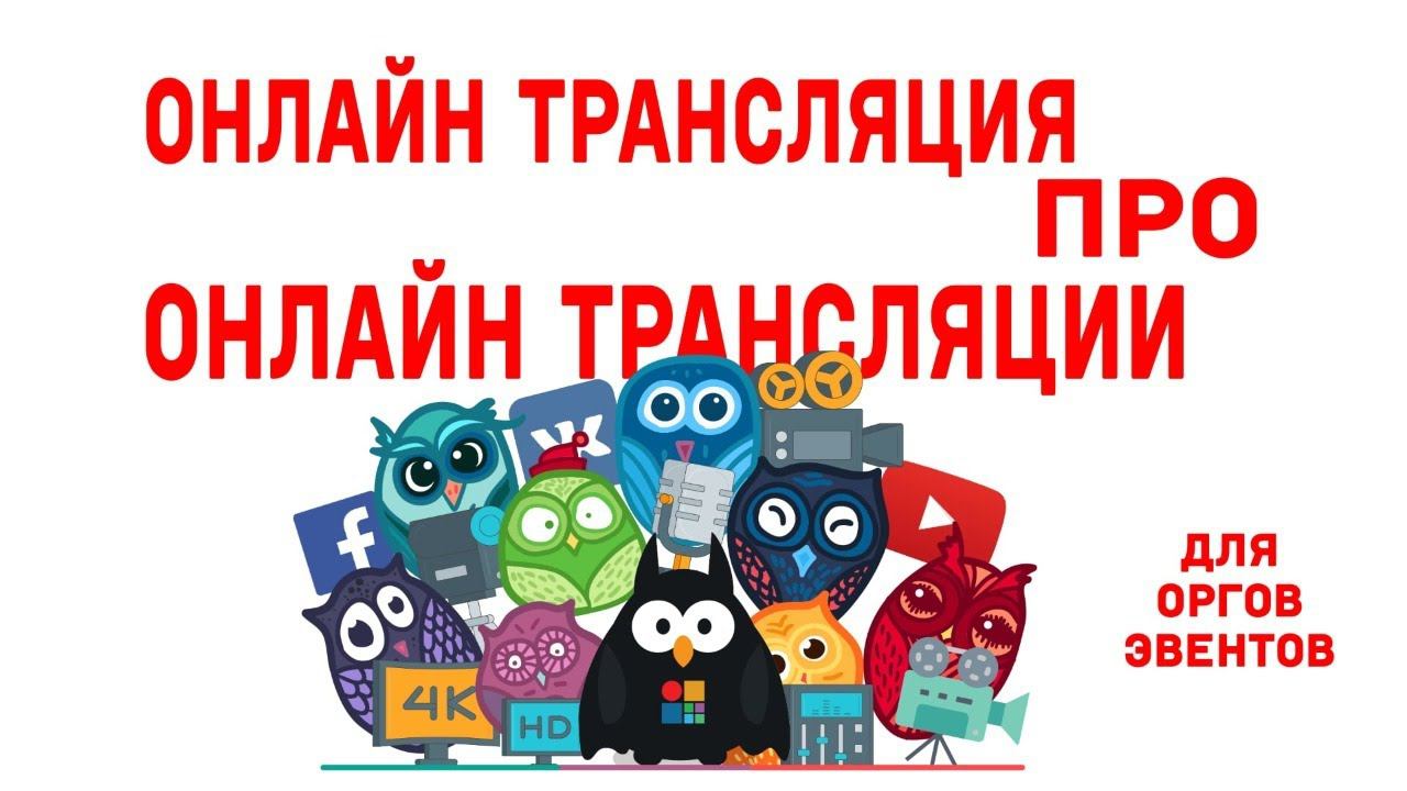 Онлайн трансляция про онлайн трансляции смотреть онлайн
