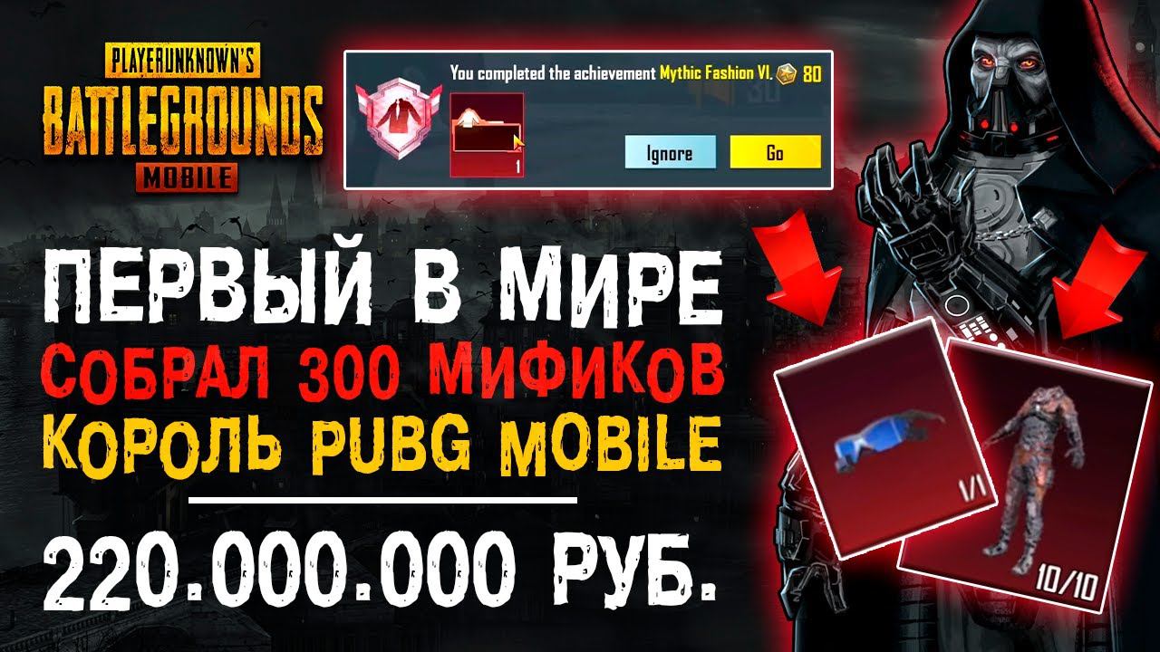 300 МИФИКОВ ПУБГ МОБАЙЛ! САМЫЙ ДОРОГОЙ АККАУНТ PUBG MOBILE! МИФИЧЕСКАЯ МОДА ПУБГ МОБАЙЛ! смотреть онлайн