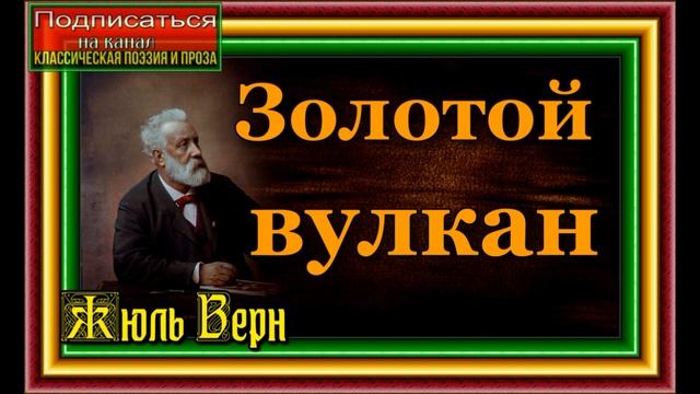Золотой вулкан, I— II главы ,Жюль Верн ,Приключения смотреть онлайн