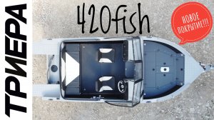 Лучшая в своем размере! Триера 420 фиш с новым покрытием!!!