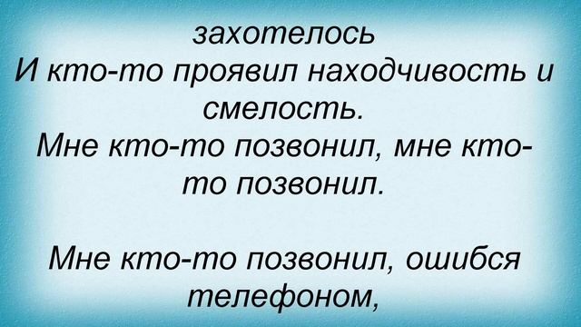 Слова песни Тамара Гвердцители - Мне кто-то позвонил смотреть онлайн
