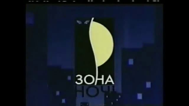 Заставки Зона ночи (Новый канал) (2001-2010) смотреть онлайн