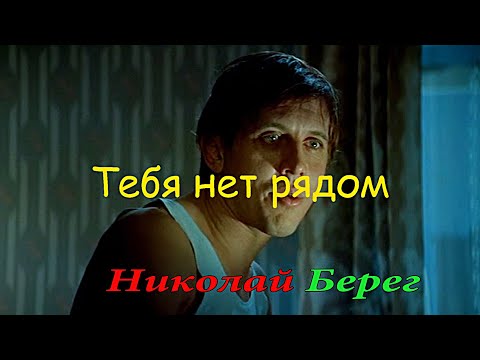 Николай Берег? Нет тебя рядом смотреть онлайн