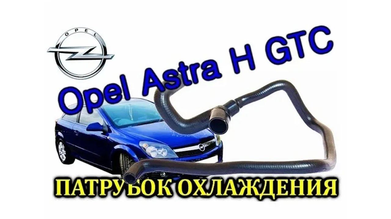Opel Astra H Лопнул патрубок охлаждения. Замена тройника со шлангами охлаждения смотреть онлайн