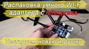 Распаковка интересного устройства для ПК. WI-FI адаптер с возможность дистанционного управления ПК