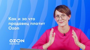 Как и за что продавец платит Ozon