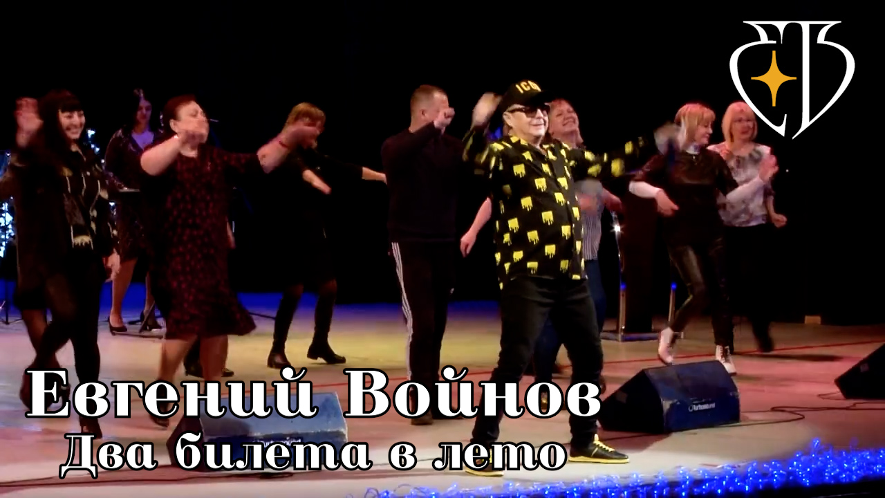 Евгений Войнов - Два билета в лето смотреть онлайн