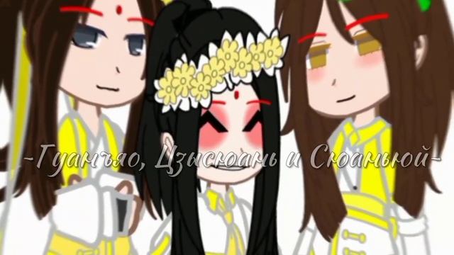 Три брата|Братья Цзинь|АВ/AU|meme|MDZS|Gacha club| смотреть онлайн