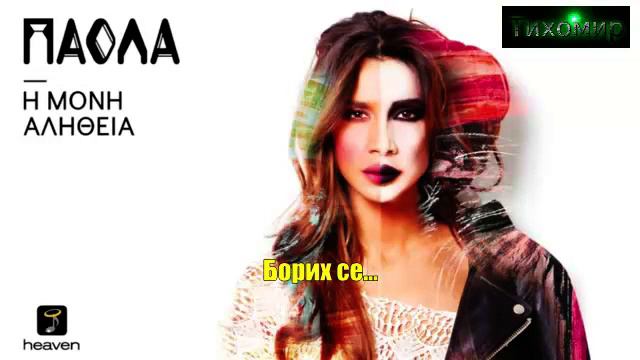 ✅BG ПРЕВОД Paola - Argises Poli смотреть онлайн