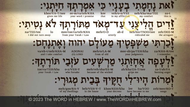 Learn Psalm 119:49-56 in Hebrew - "ZAYIN" смотреть онлайн