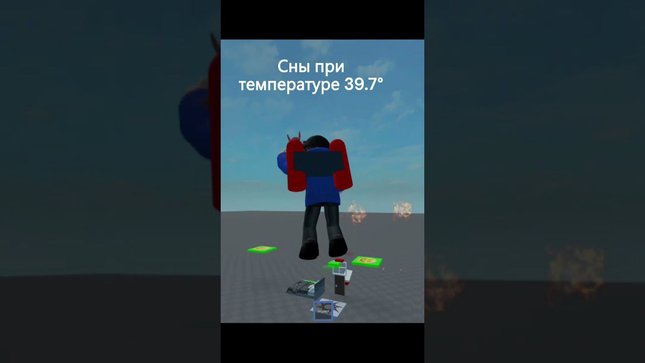 Сны при температуре 39.7° #shorts #funny #roblox #meme #memes #мем #мемы #роблокс #сны#температура смотреть онлайн