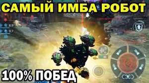 САМЫЙ ИМБАЛАНСНЫЙ РОБОТ 100% побед WAR ROBOTS МАЙ 2022 САМАЯ МОЩНАЯ НАСТРОЙКА KHEPRI ВСЕ РЕЖИМЫ