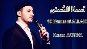 Очень красивый нашид. Мансур Магомедов (гр Наследие) - 99 Names of ALLAH.