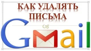 Как очистить почту Gmail.Как разом удалить все письма в Gmail