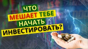 Почему ты боишься инвестировать? Страхи начинающего инвестора. 8 первых шагов к инвестициям.