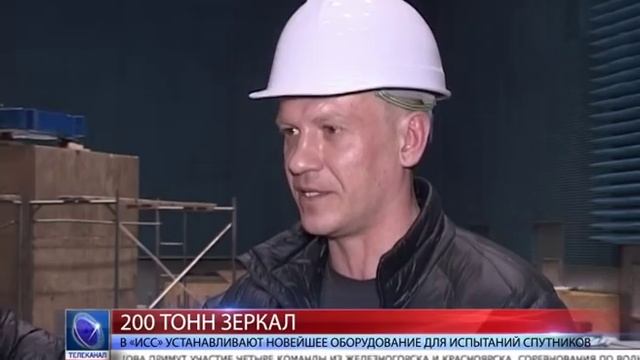 2016.02.24 В «ИСС» устанавливают новейшее оборудование для испытаний спутников смотреть онлайн