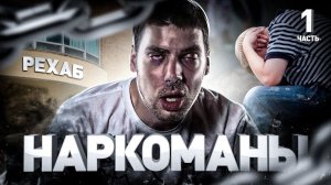 ⚠️ Как вылечить наркоманию: интервью с бывшим офицером полиции, ставшим наркоманом