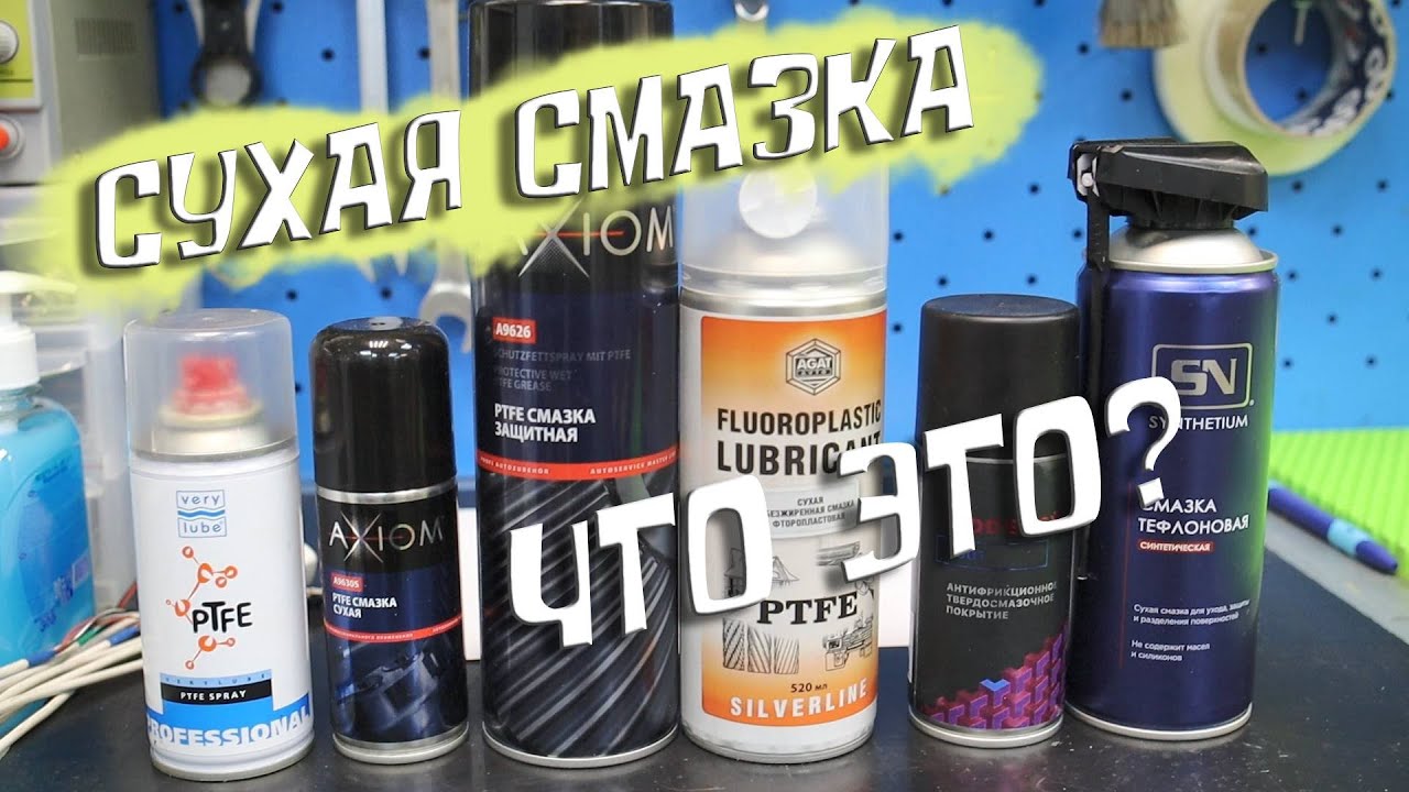 Сухие смазки, Что это? смотреть онлайн