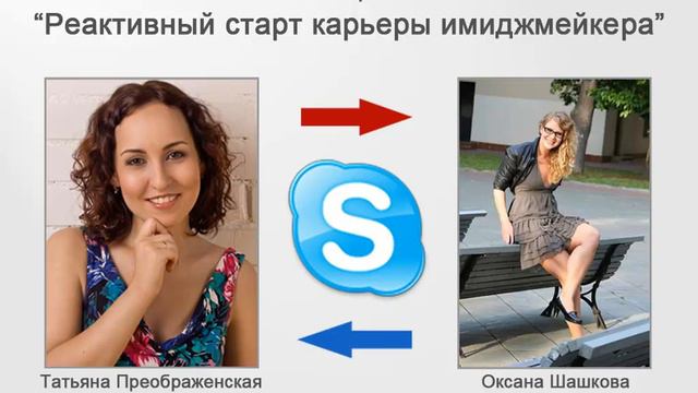 Впечатления Оксаны после прохождения тренинга для имиджмейкеров. Школа имиджмейкеров