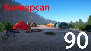 РР 4 Универсал 90