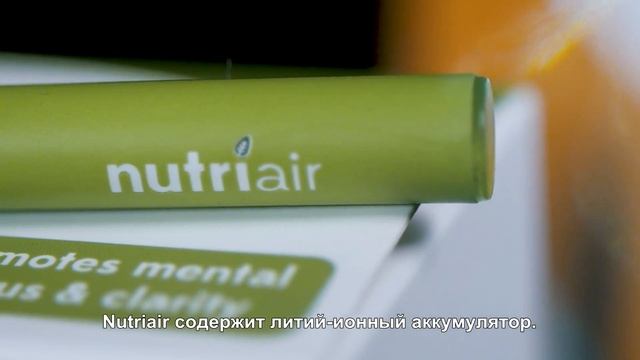 Что такое Nutriair?